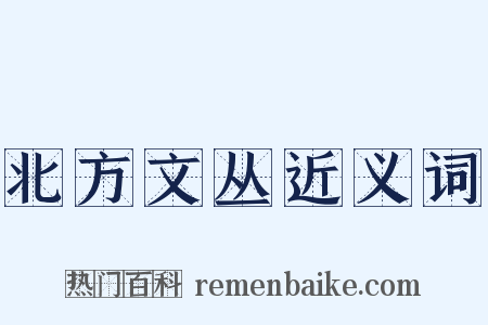 北方文丛近义词是什么意思的图片